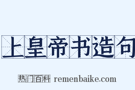 上皇帝书造句是什么意思的图片